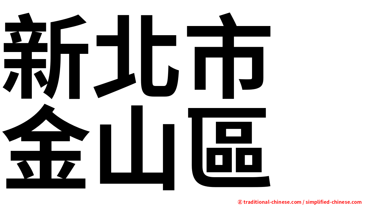 新北市　金山區